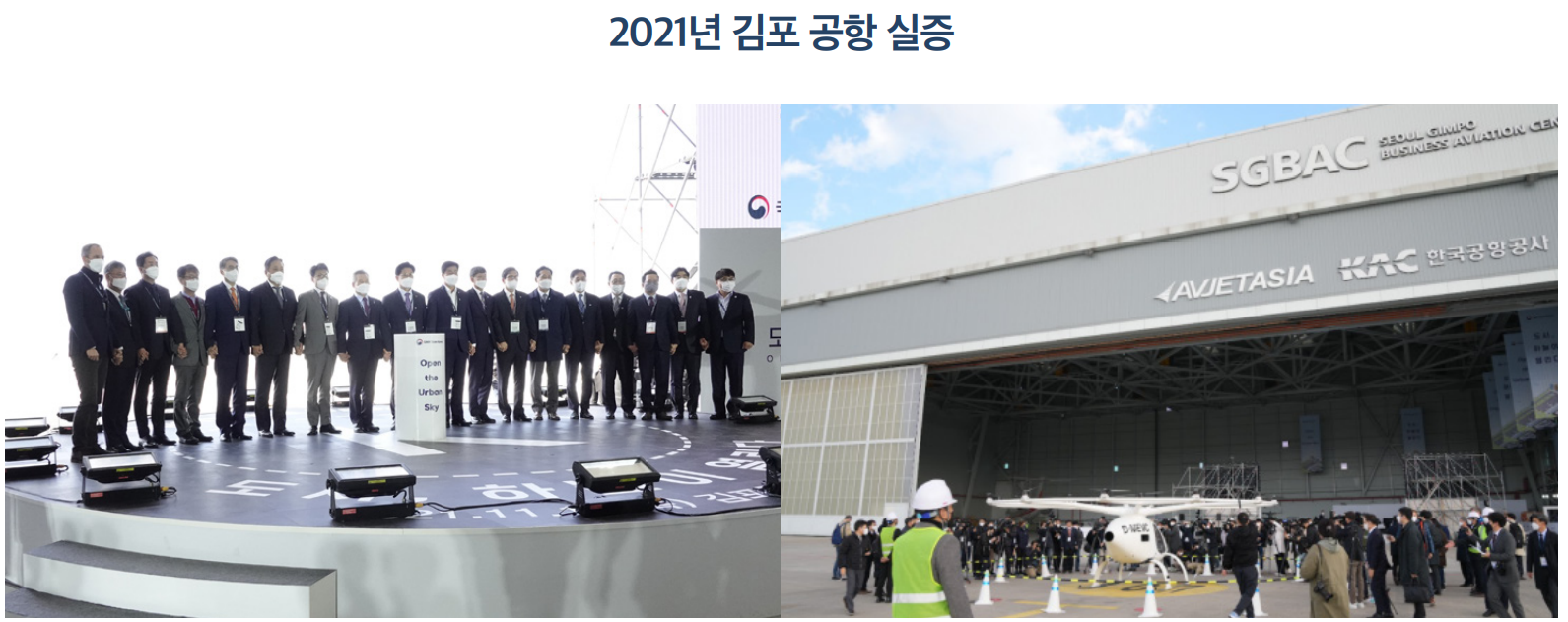 2021년 김포 공항 실증