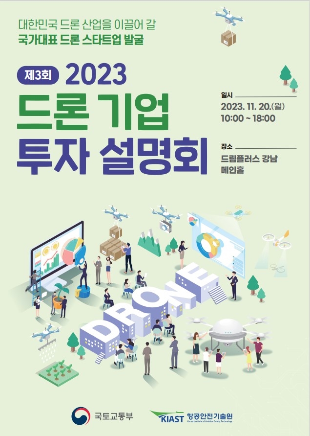 대한민국 드론 산업을 이끌어 갈 국가대표 드론 스타트업 발굴
제3회 2023 드론 기업 투자 설명회
일시 2023. 11. 20.(월) 10:00 ~ 18:00
장소 드림플러스 강남 메인홀
국토교통부 KIAST항공안전기술원