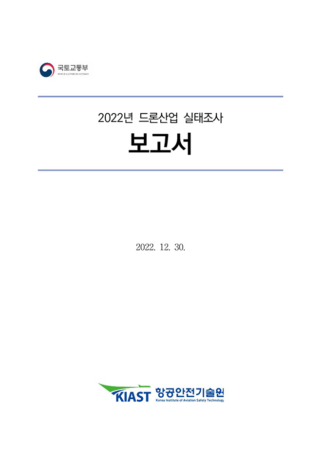 2022 드론산업 실태조사 보고서