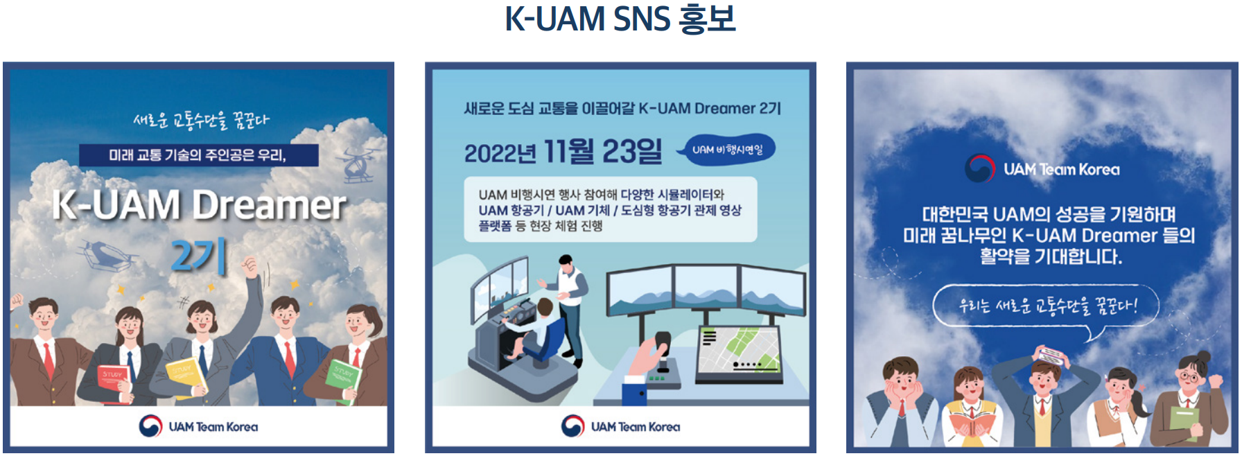 k-uam sns 홍보