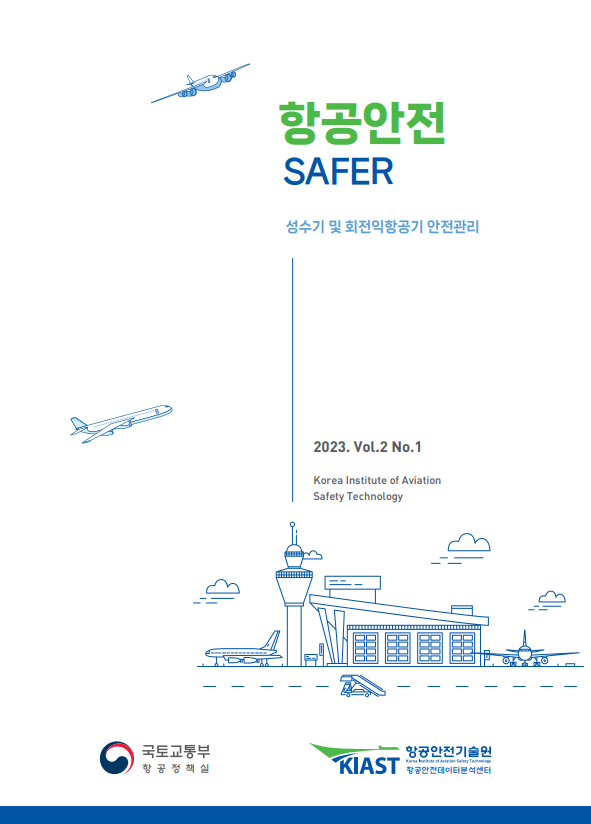 항공안전 SAFER 2023. Vol.2 No.1