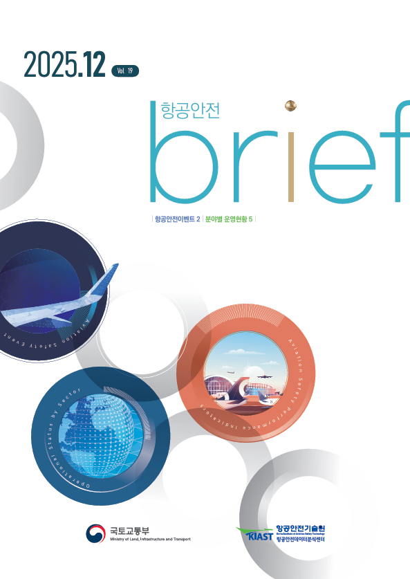 2025년 12월 항공안전브리프