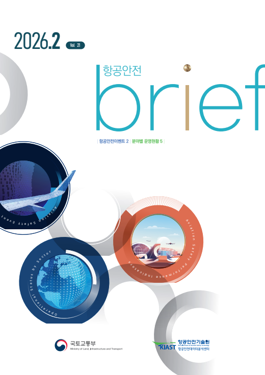 2026년 2월 항공안전브리프