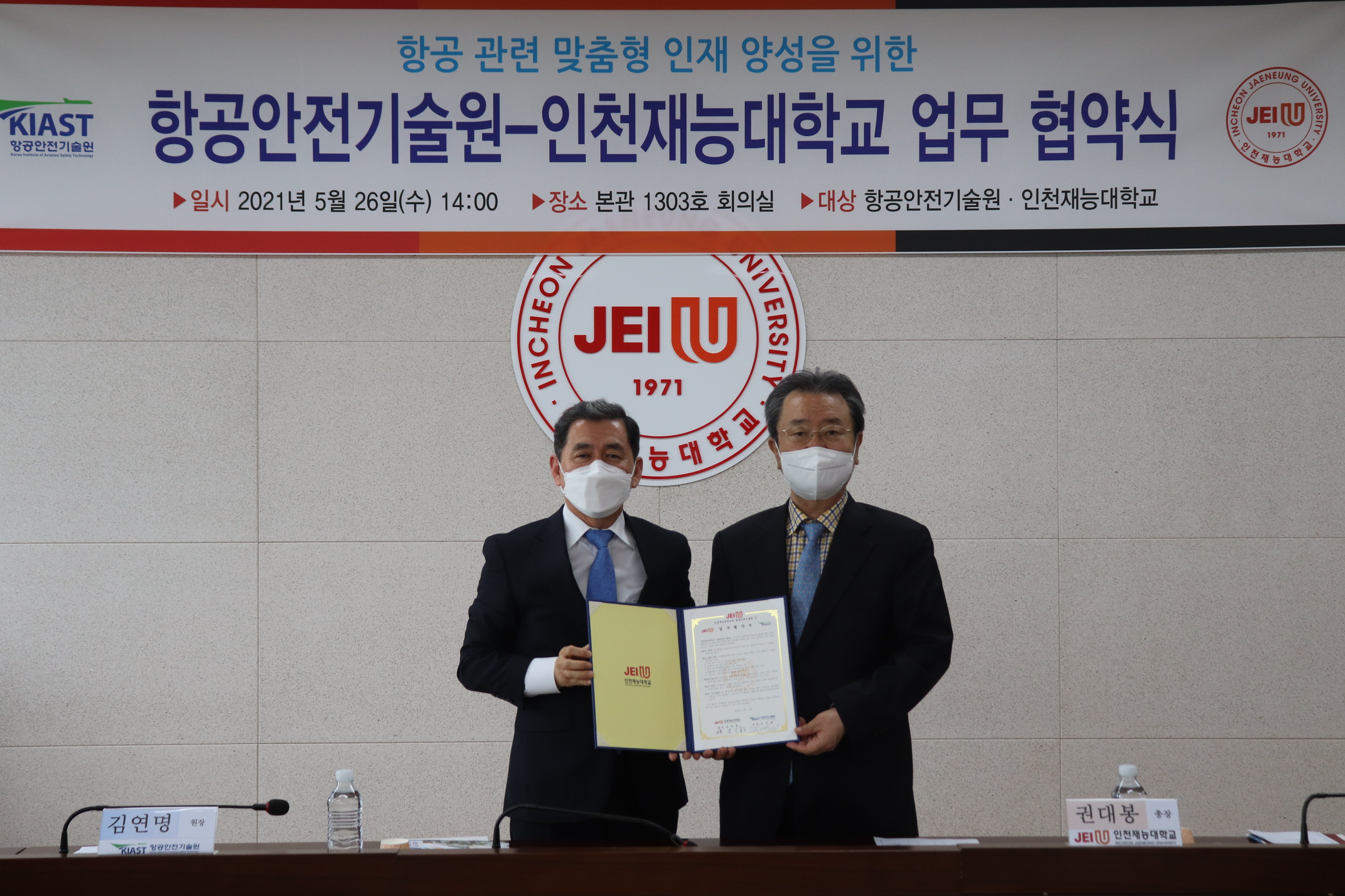 항공안전기술원-인천 재능대학교 MOU 체결