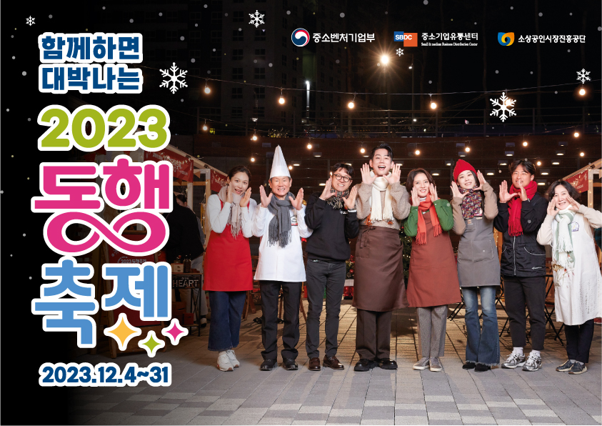 2023 눈꽃 동행축제_그래픽_모델형_가로형-01