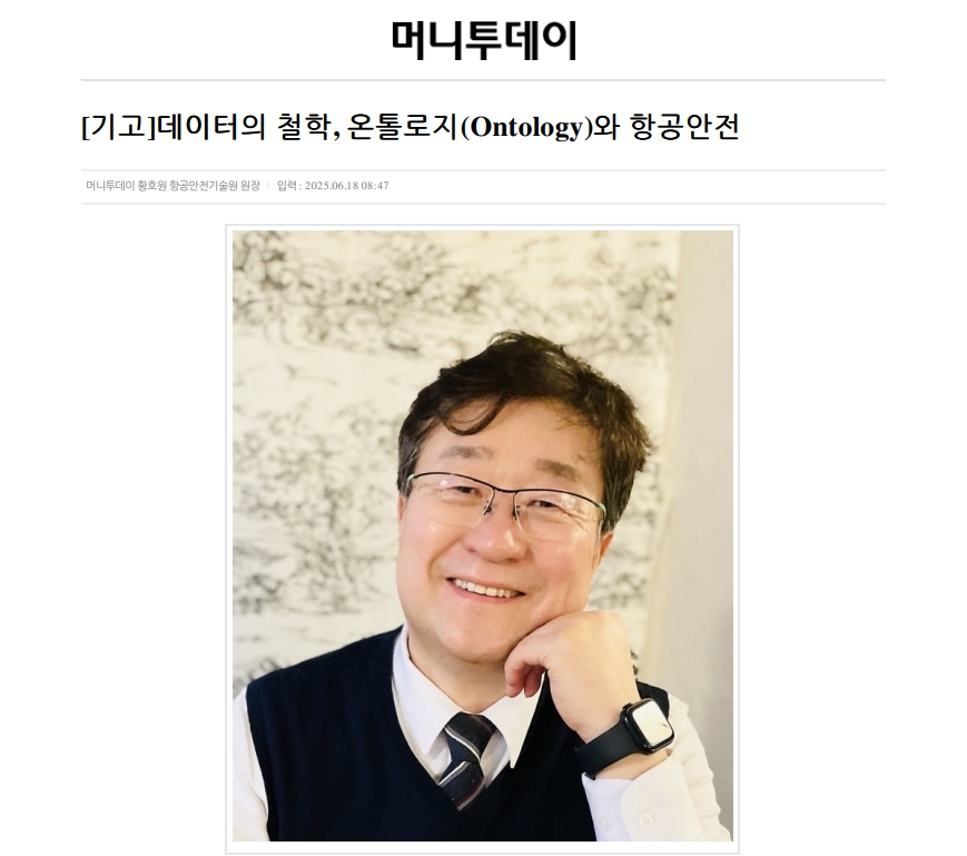 [기고]데이터의 철학, 온톨로지(Ontology)와 항공안전