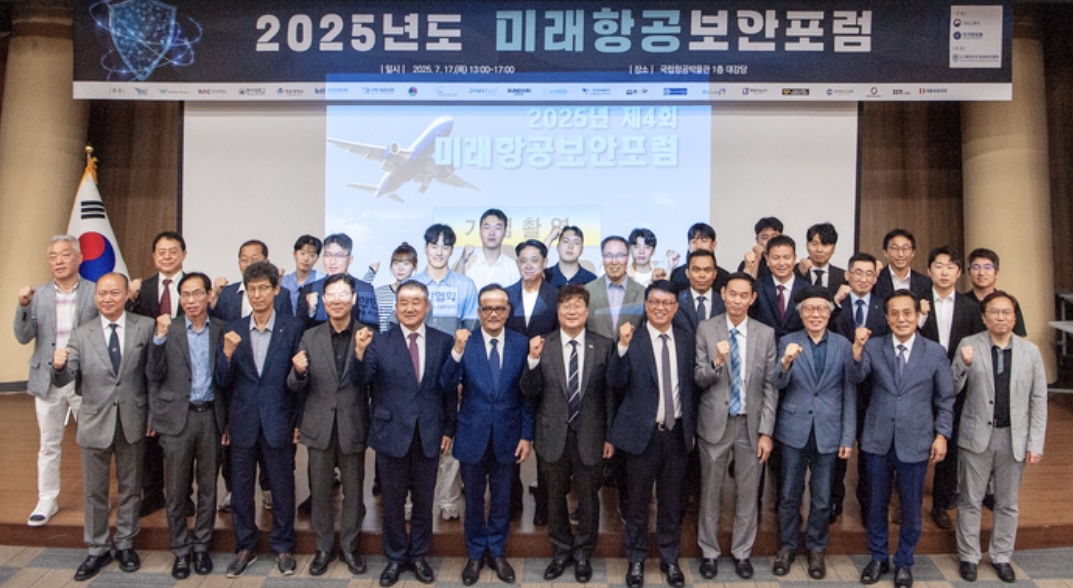 2025년도 미래항공 보안포럼