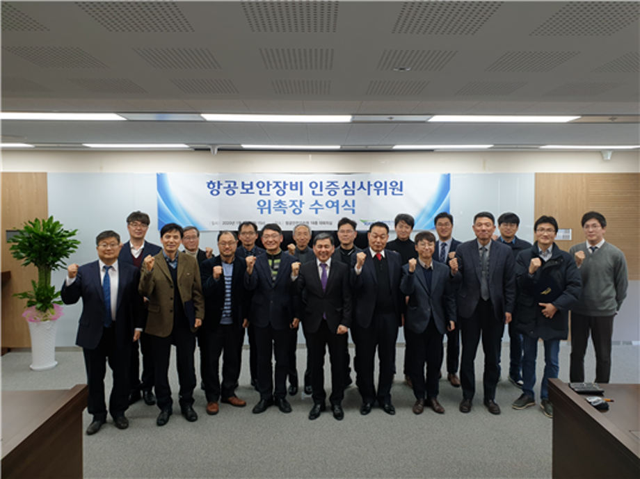 [국회신문]항공안전기술원, 항공보안장비 인증심사위원 위촉장 수여식 개최