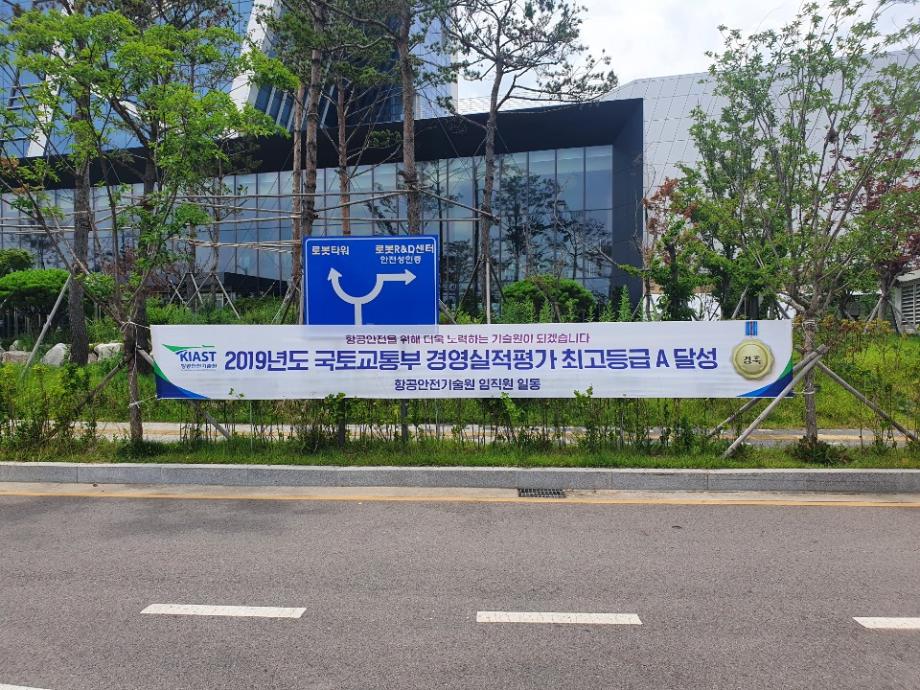 2019년도 국토교통부 경영실적평가 최고등급 A달성