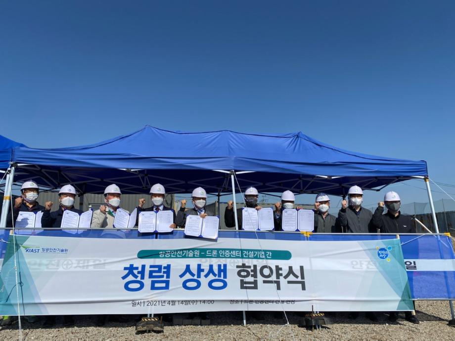 항공안전기술원-드론인증센터 건설참여업체, ‘청렴·상생 협약’체결
