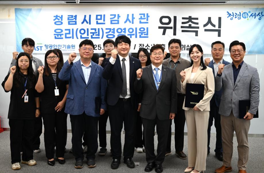 항공안전기술원, 제2기 청렴시민감사관·윤리인권경영위원 위촉